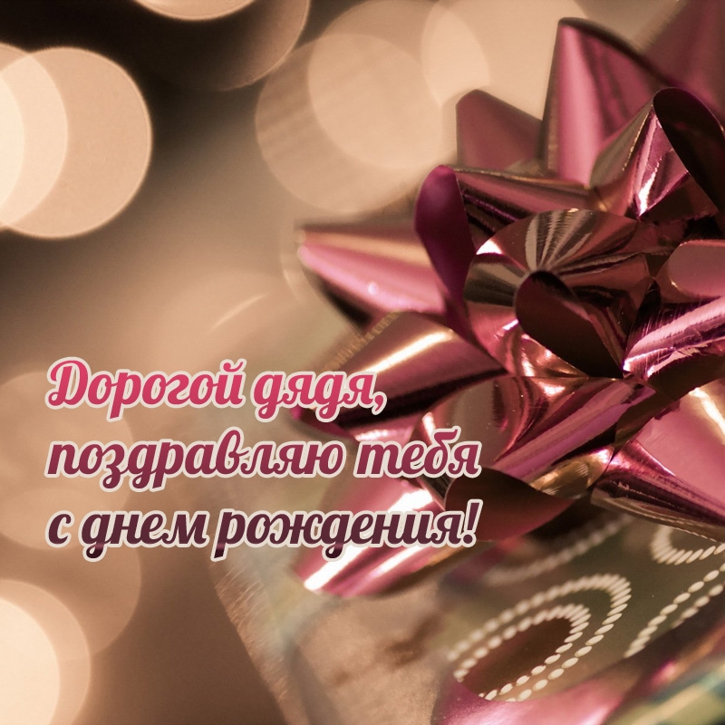 Дорогой дядя, поздравляю тебя с днем рождения! 