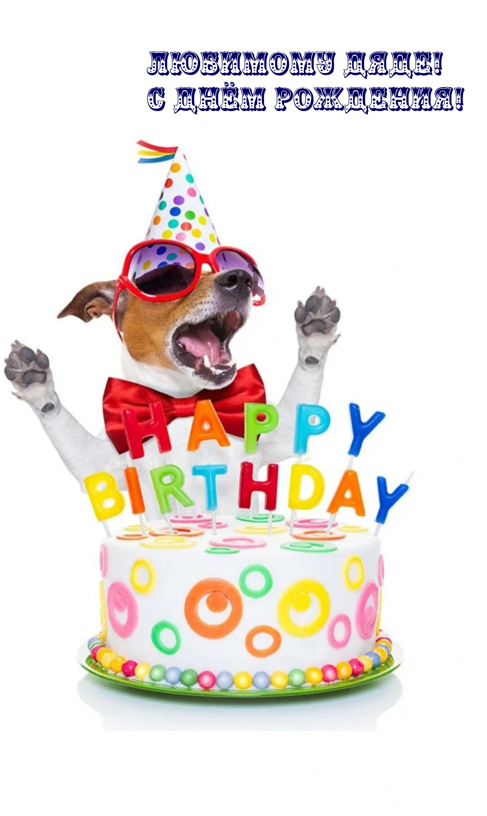 Любимому дяде! С днём рождения!