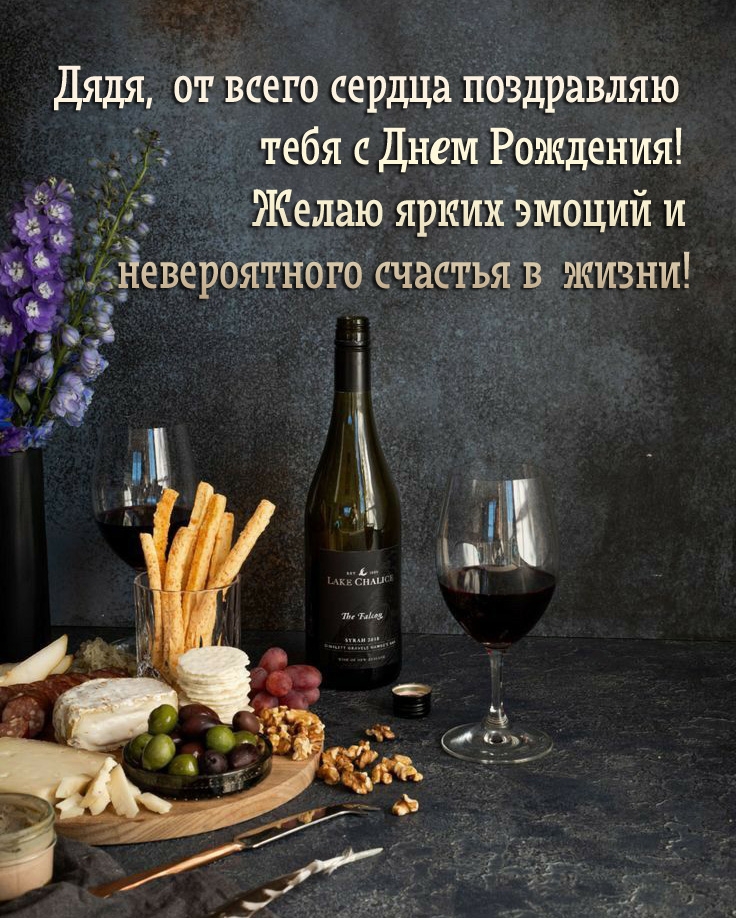 Дядя, от всего сердца поздравляю тебя с Днем Рождения! 