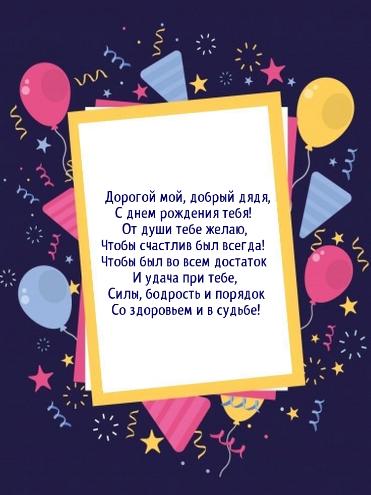 Дорогой мой, добрый дядя, с днем рождения тебя!