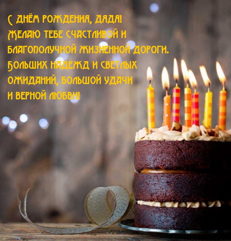 С днём рождения, дядя! Желаю тебе счастливой жизненной дороги.