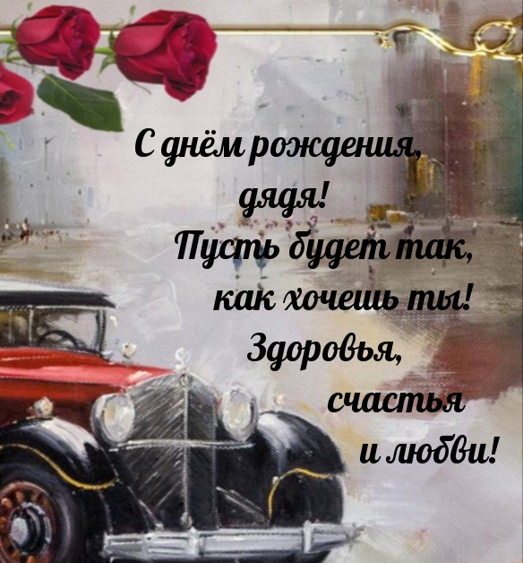 С днём рождения, дядя! Пусть будет так, как хочешь ты!