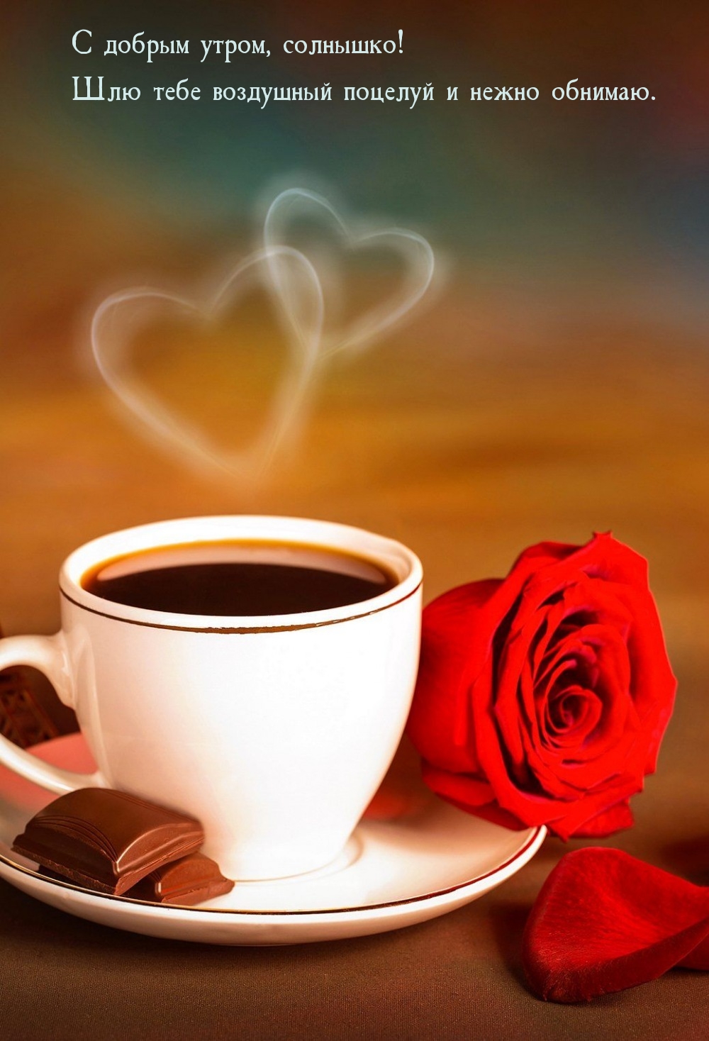 С добрым утром, солнышко! Шлю тебе воздушный поцелуй 