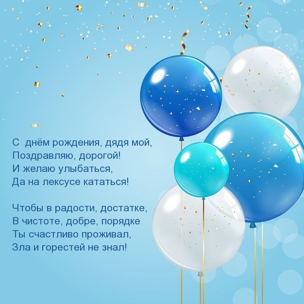 С  днём рождения, дядя мой, поздравляю, дорогой!