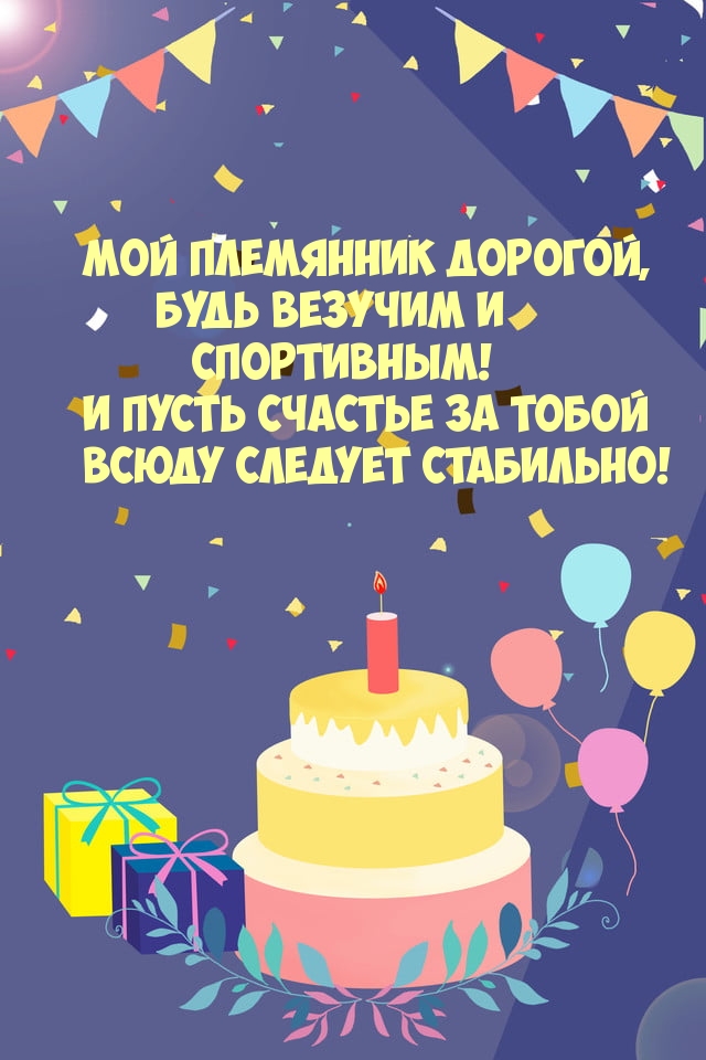 Мой племянник дорогой, будь везучим и спортивным!