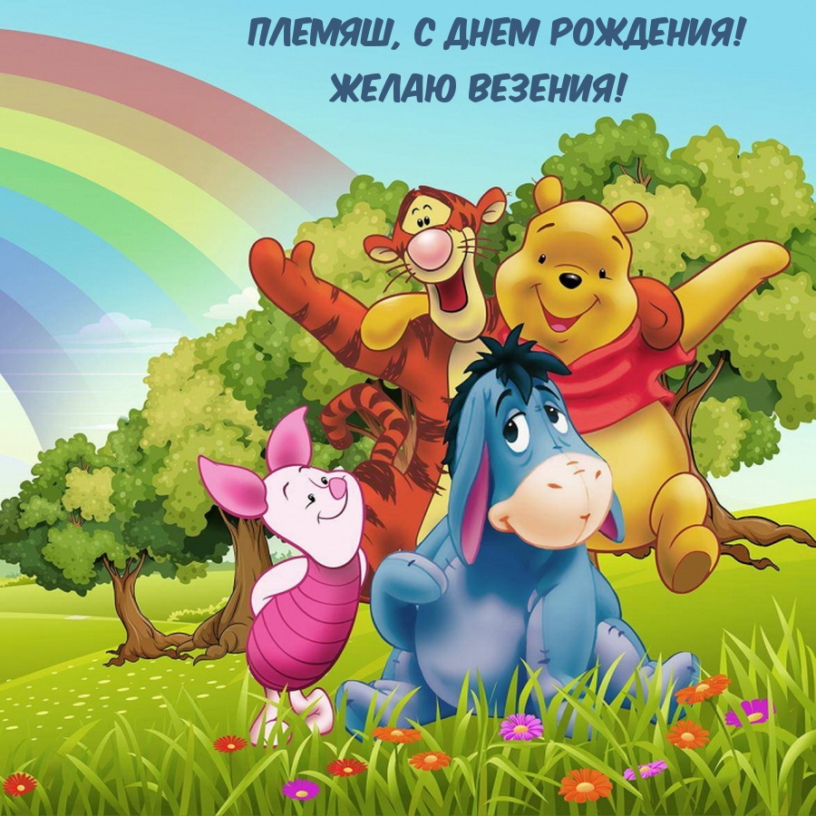 Племяш, с днем рождения! Желаю везения!