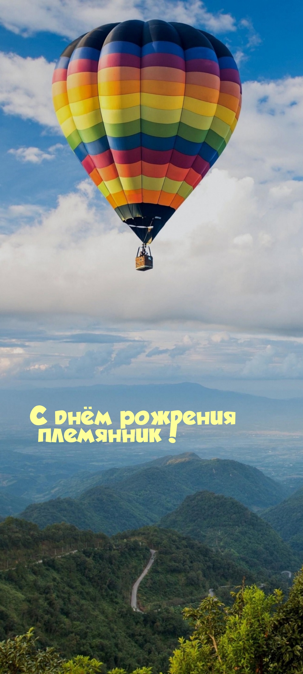 С днём рождения племянник!