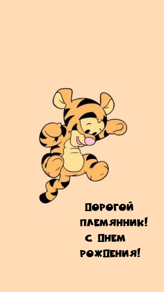 Дорогой племянник! С днем рождения!