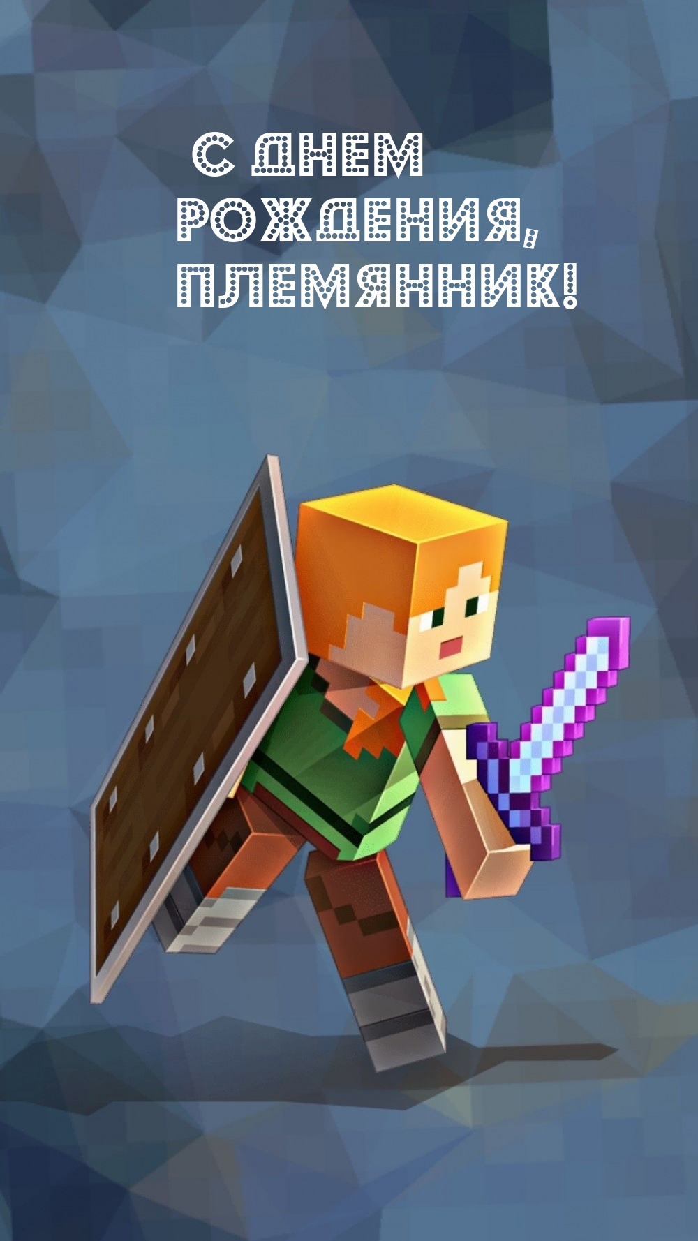 С днем рождения, Племянник!