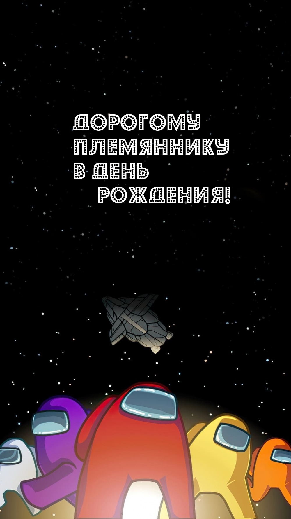 Дорогому племяннику в день рождения!