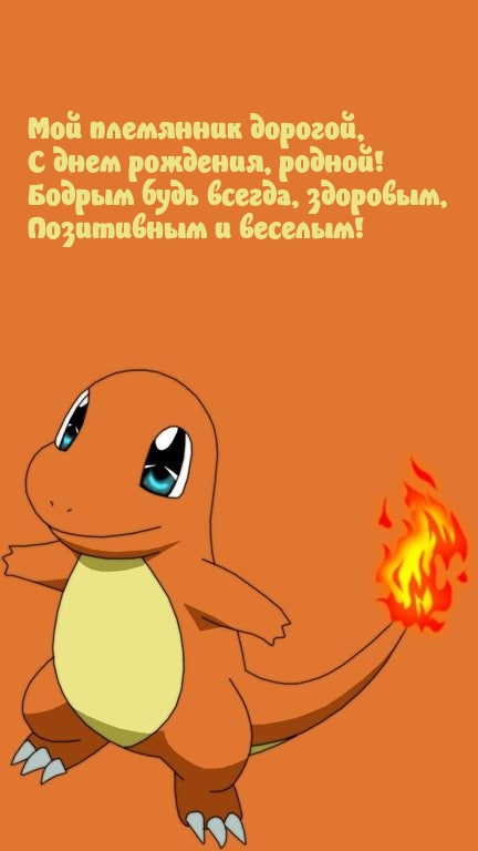 Мой племянник дорогой, с днем рождения, родной!