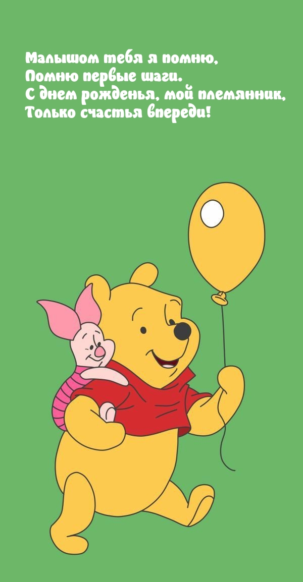 С днем рожденья, мой племянник, только счастья впереди!