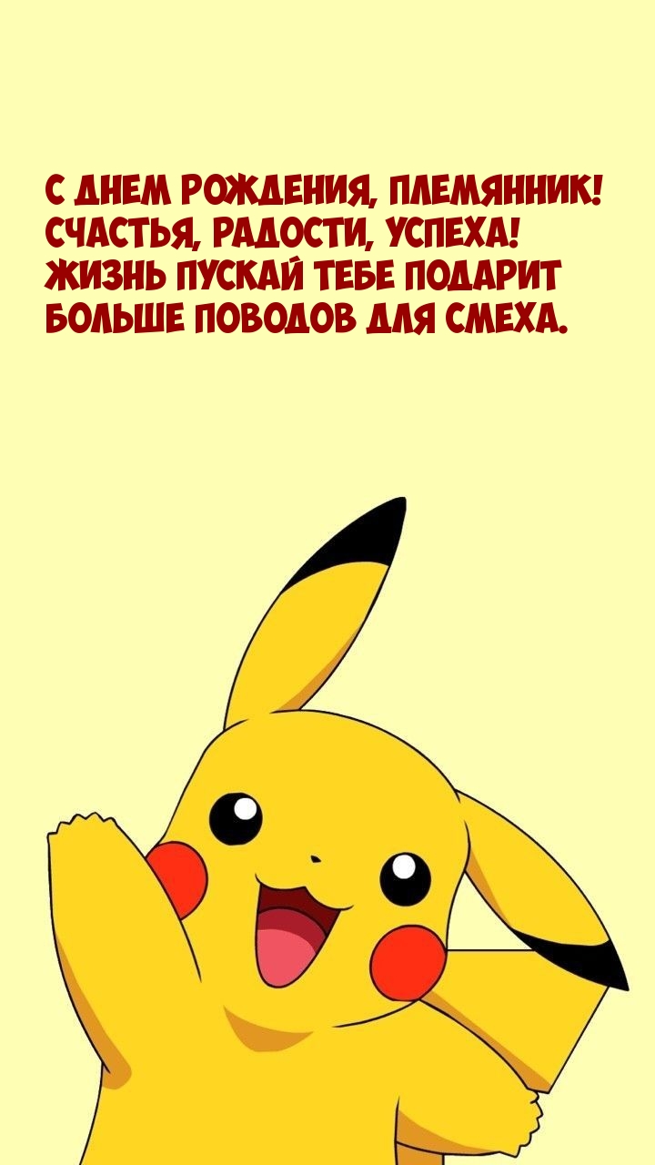 С днем рождения, племянник! Счастья, радости, успеха!