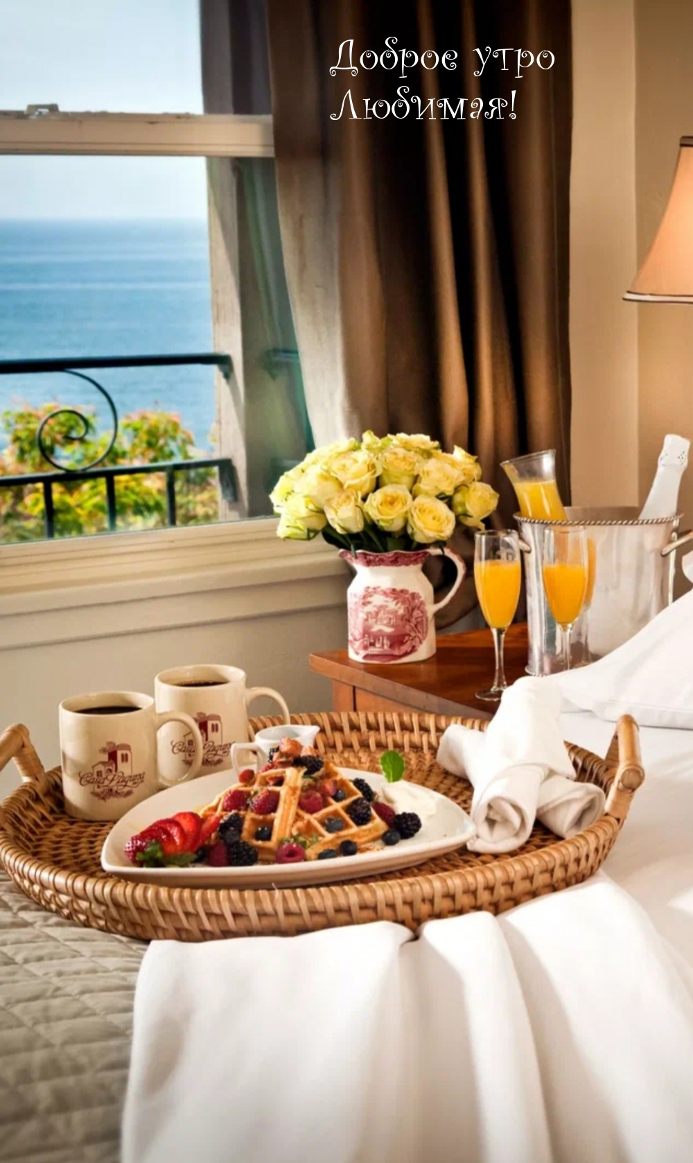 Доброе утро Любимая!