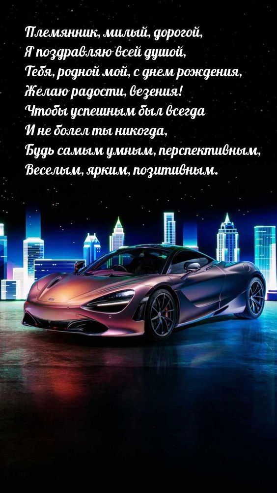 Племянник, милый, дорогой, я поздравляю всей душой