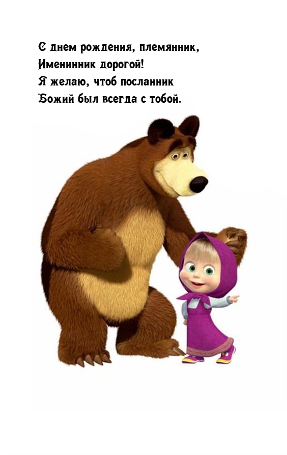 С днем рождения, племянник, именинник дорогой!