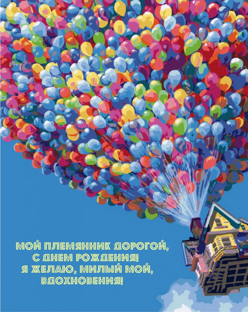 Мой племянник дорогой, с днем рождения!