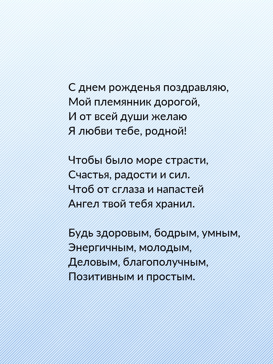 С днем рожденья поздравляю, мой племянник дорогой