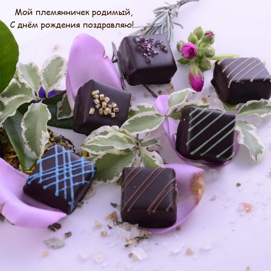 Мой племянничек родимый, с днём рождения поздравляю!