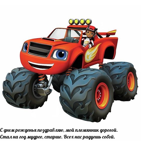 С днем рожденья поздравляю, мой племянник дорогой.