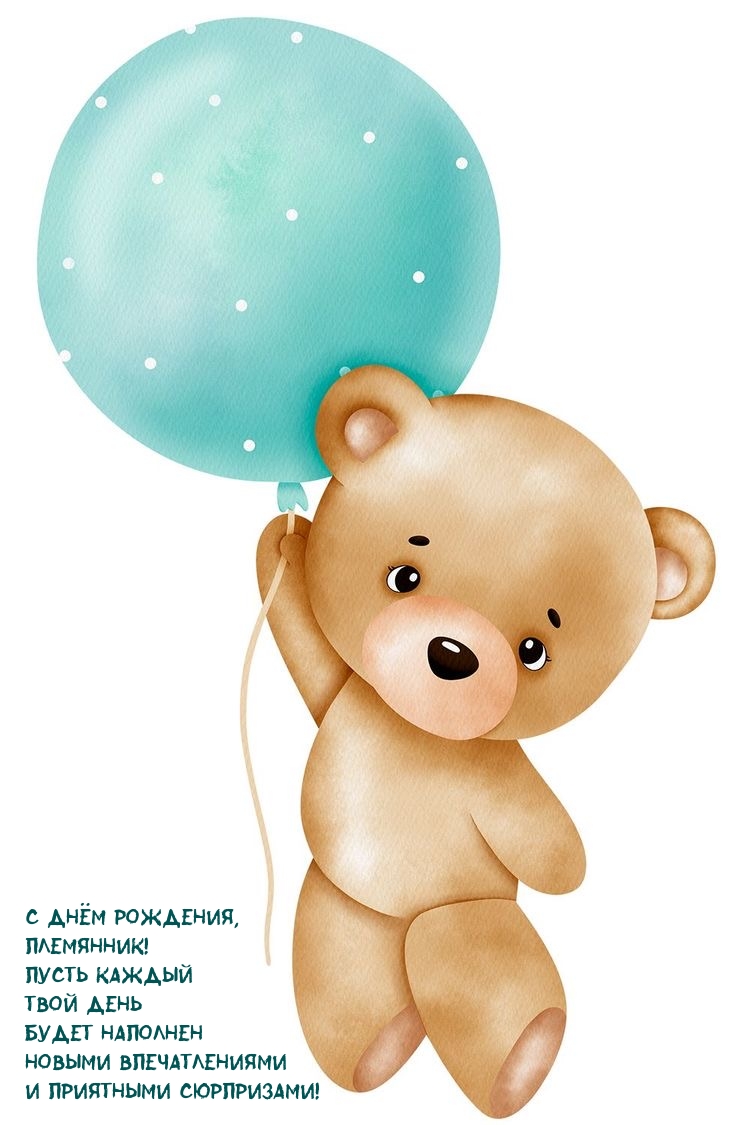С Днём рождения, племянник! Пусть каждый день будет наполнен