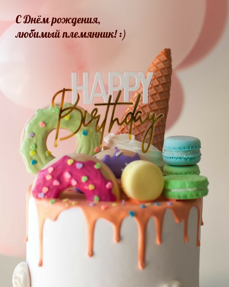 С Днём рождения, любимый племянник! :)
