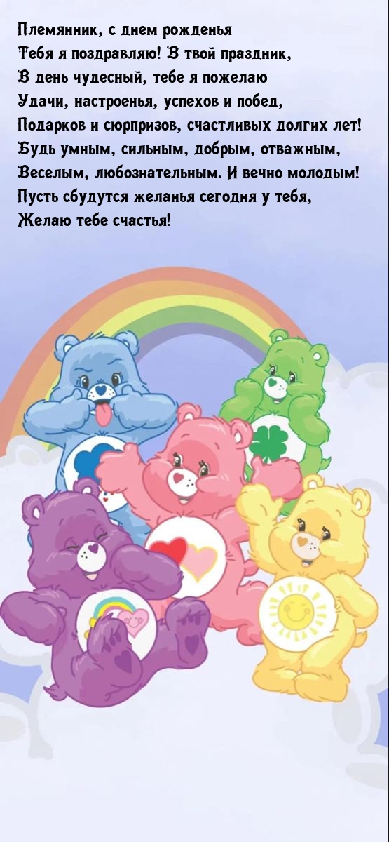 Будь умным, сильным племянник, с днем рожденья