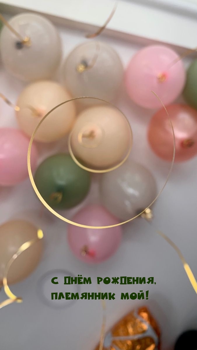 С Днём рождения, племянник мой!