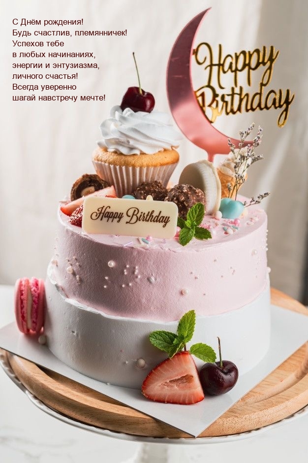 С Днём рождения! Будь счастлив, племянничек! 