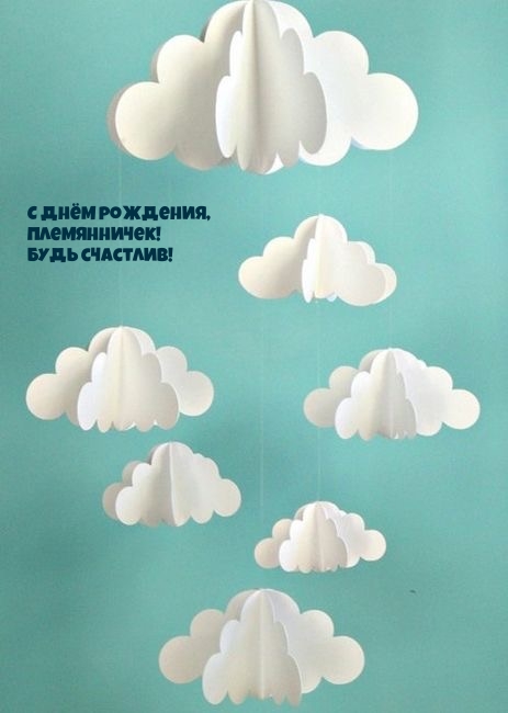 С Днём рождения, племянничек! Будь счастлив!