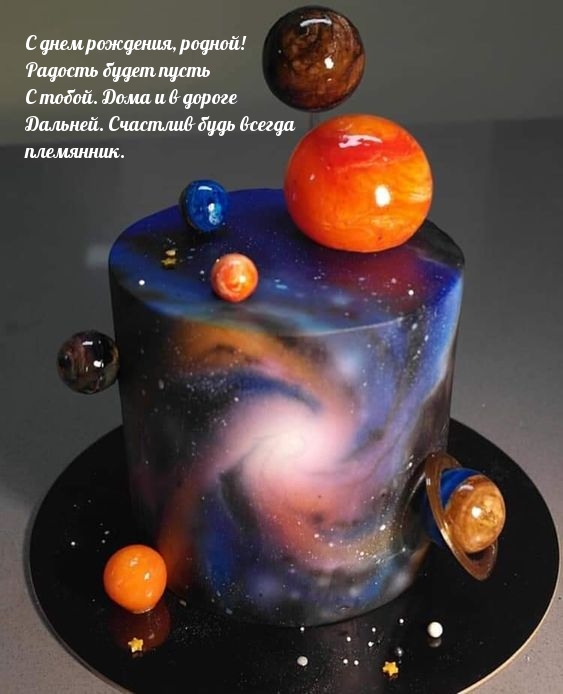 Счастлив будь всегда племянник. С днем рождения, родной!