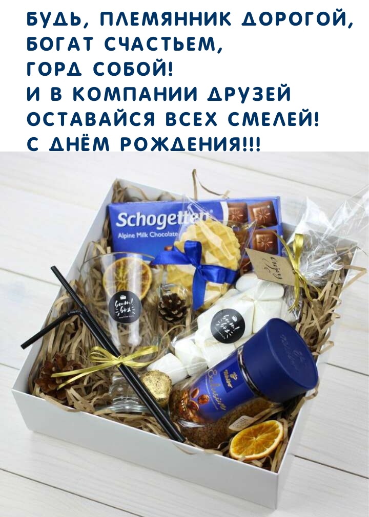 Оставайся всех смелей! С Днём Рождения!