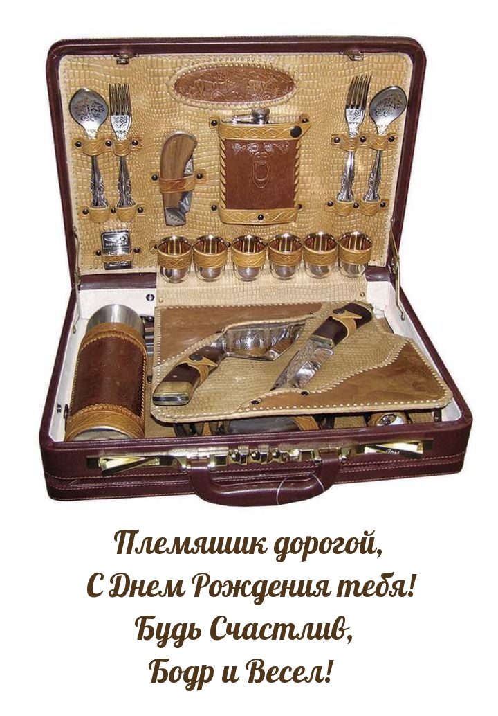 Племяшик дорогой, с Днем Рождения тебя! Будь Счастлив