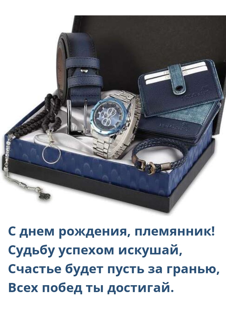 С днем рождения, племянник! Судьбу успехом искушай