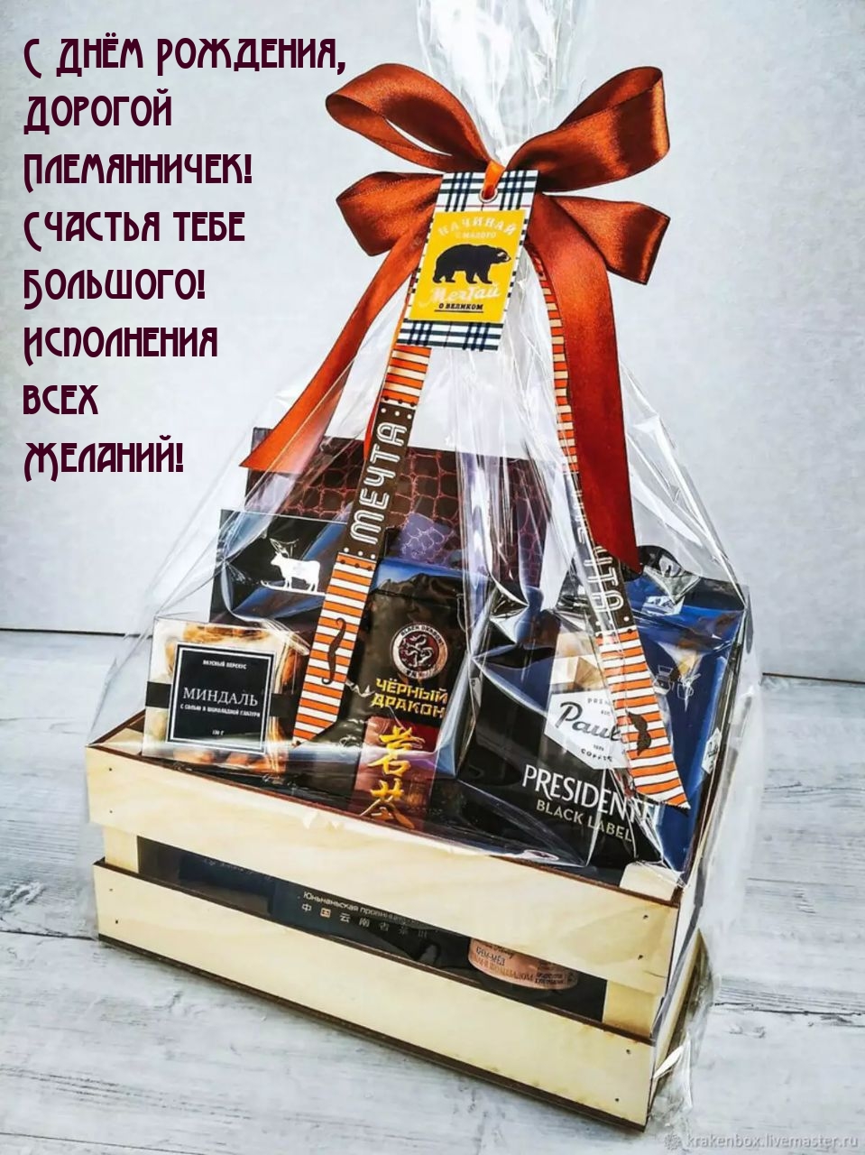 С Днём Рождения, Дорогой племянничек!