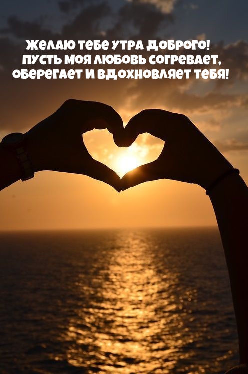 Желаю тебе утра доброго! Пусть моя любовь согревает