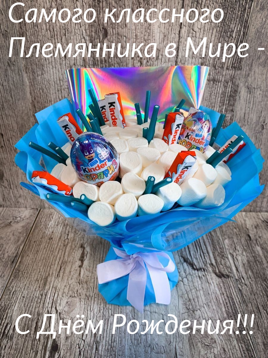 Самого классного Племянника в Мире - С Днём Рождения!!!