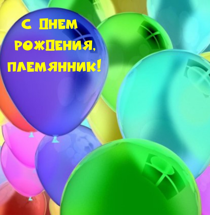 С днем рождения, племянник!