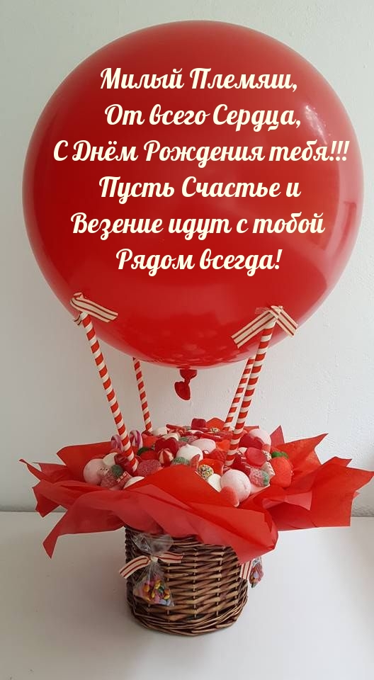 Милый Племяш, от всего Сердца, с Днём Рождения!