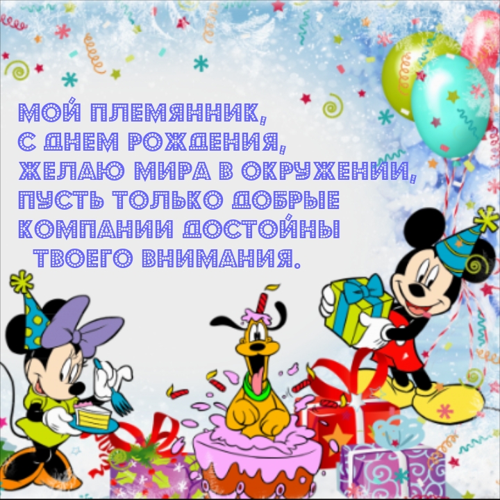 Мой племянник, с днем рождения, желаю мира в окружении