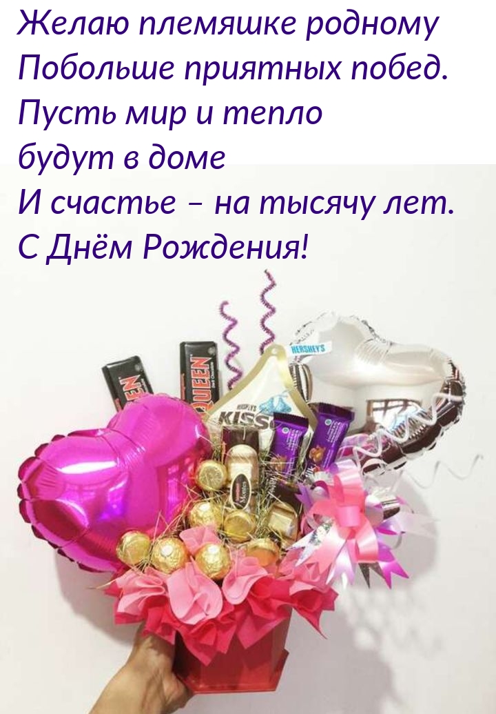 Желаю племяшке родному побольше приятных побед.