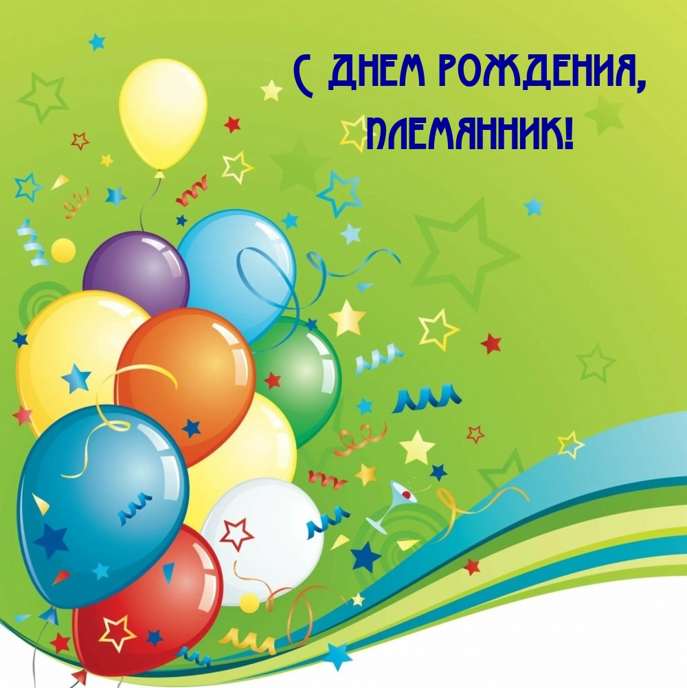С днем рождения, племянник!