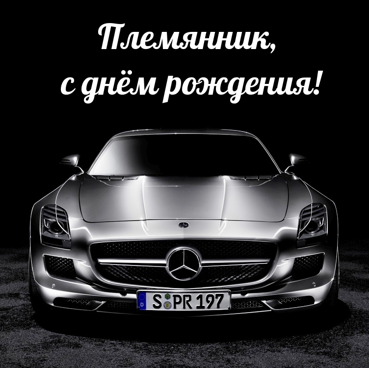 Племянник, с днём рождения!