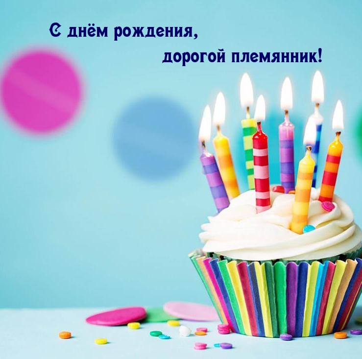 С днём рождения, дорогой племянник!