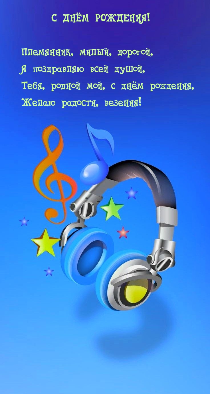 Племянник, милый, дорогой, Я поздравляю всей душой