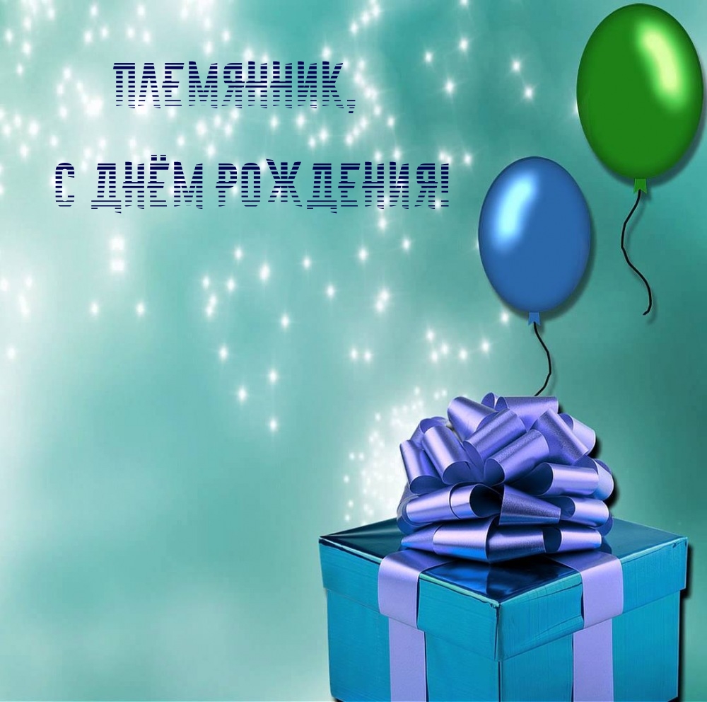 Племянник, с днём рождения!