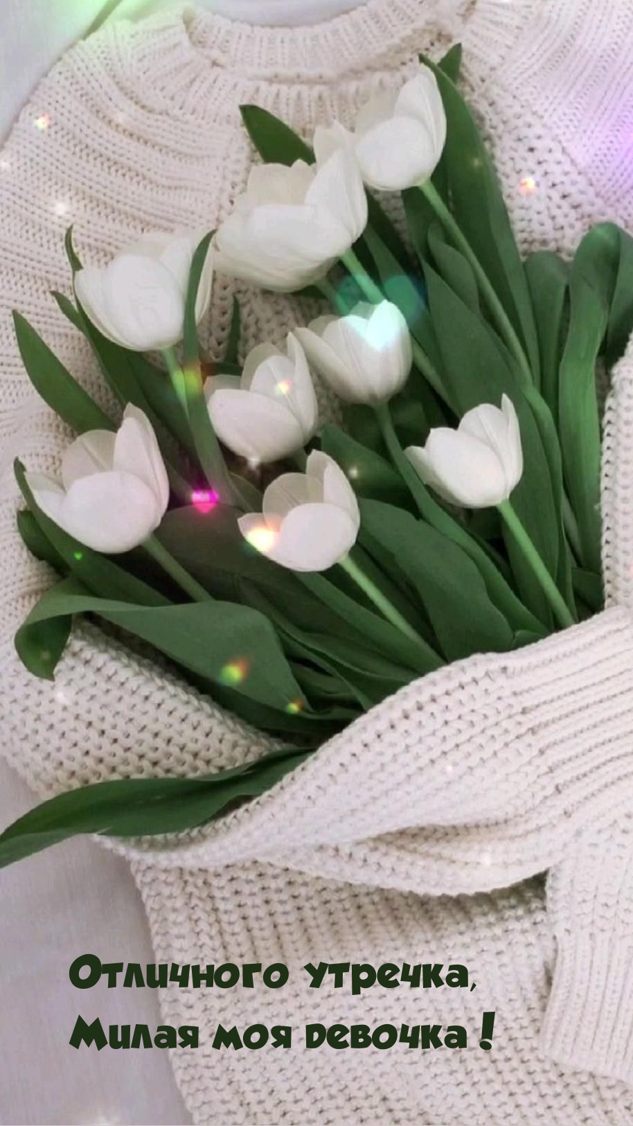 Отличного утречка, милая моя девочка!
