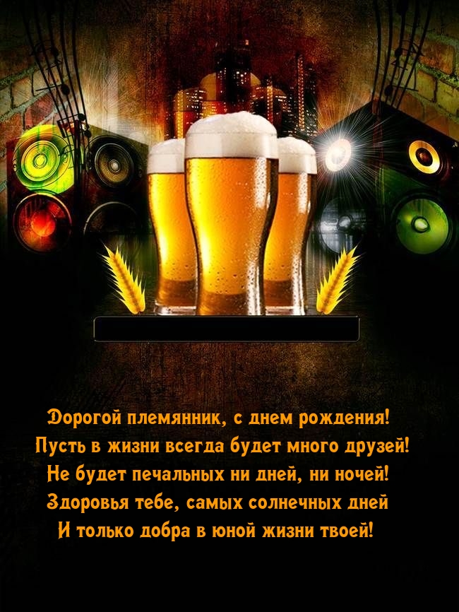 Дорогой племянник, с днем рождения! Пусть в жизни всегда будет много друзей!