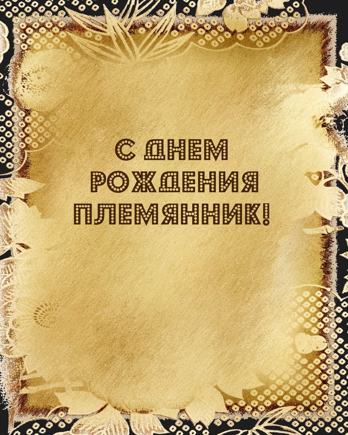 С днем рождения племянник!