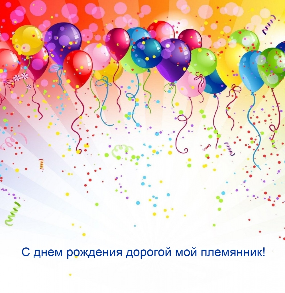 С днем рождения дорогой мой племянник!